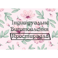 Пошиття простирадл під замовлення