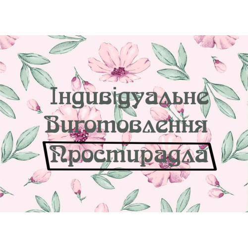 Пошиття простирадл під замовлення