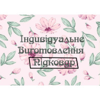 Пошиття підковдр на замовлення