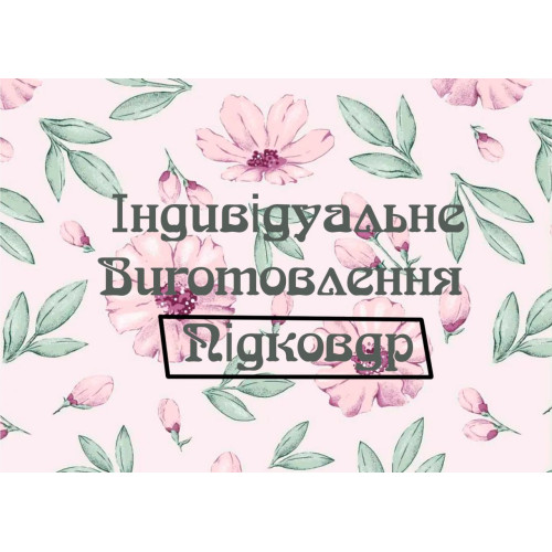 Пошиття підковдр на замовлення