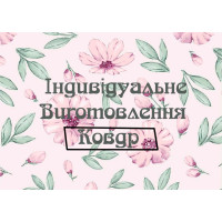 Пошиття ковдр на замовлення