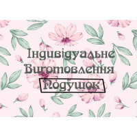 Пошиття подушок на замовлення