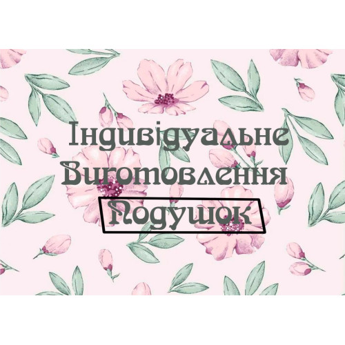 Пошиття подушок на замовлення