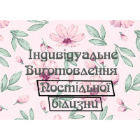 Пошиття постільної білизни на замовлення оптом