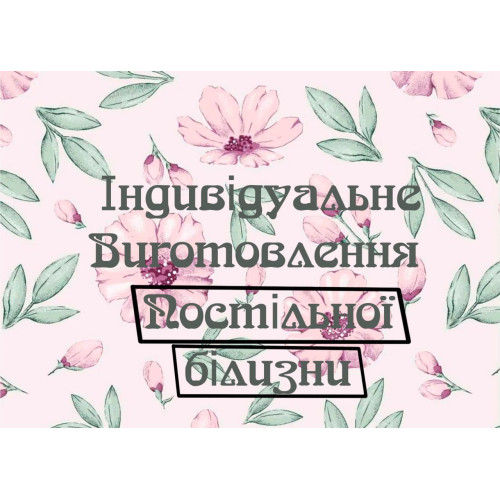 Пошиття постільної білизни на замовлення оптом